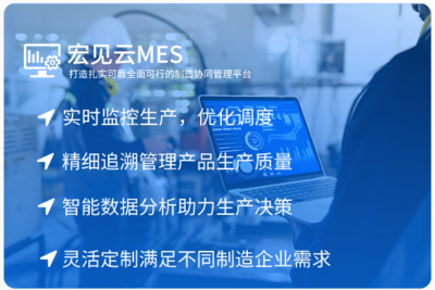 宏見(jiàn)云ERP 構(gòu)筑企業(yè)數(shù)字化轉(zhuǎn)型的智能大腦——以ERP與MES為核心的數(shù)字工廠解決方案